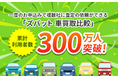 ウェブクルーが運営する【中古車の一括査定依頼サービス】において、累計利用者数が300万人を突破!