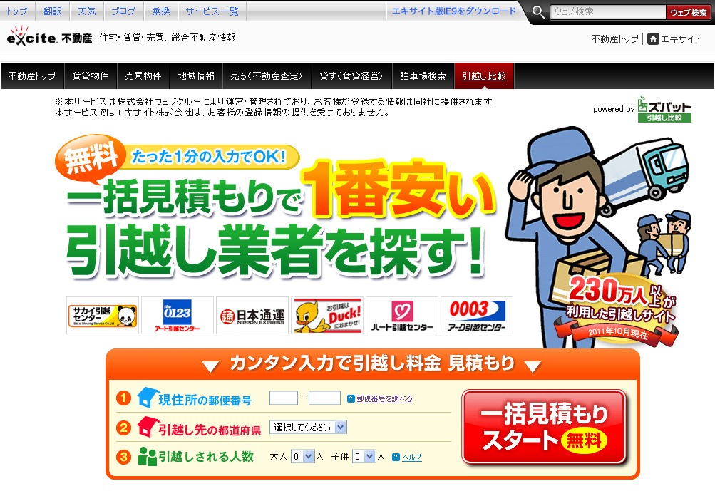 エキサイト不動産 に引越し一括見積もり機能の提供を開始 日本最大級の引越し比較サイト ズバット 引越し比較 株式会社ウェブクルーのプレスリリース