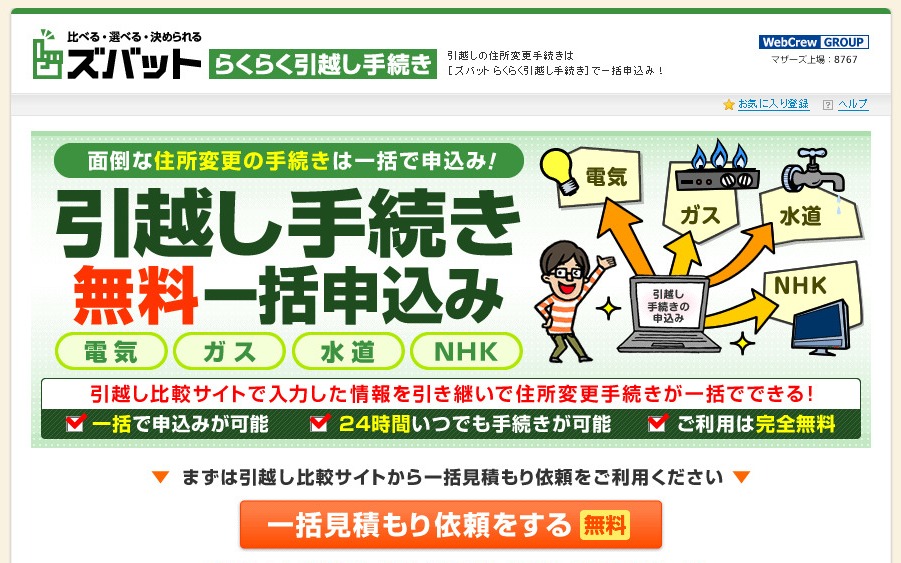 電気 ガス 水道など面倒な公共サービスの住所変更手続きが簡単に一括で行える ズバット らくらく引越し 手続き サイトオープン 株式会社ウェブクルーのプレスリリース