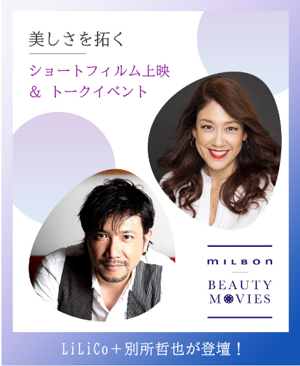 Lilico 別所哲也が登壇 美しさを拓く ショートフィルム上映 トークイベント開催 株式会社ミルボンのプレスリリース