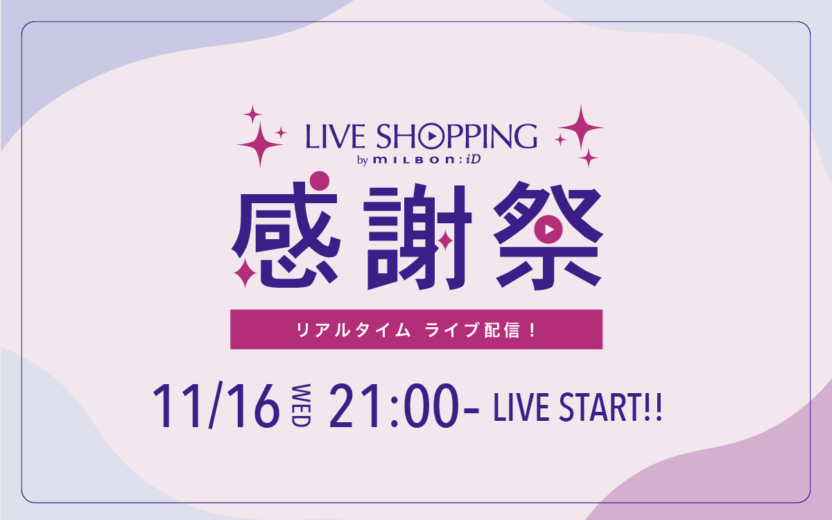 近藤千尋さんがゲストに登場！milbon:iD会員さま限定「LIVE