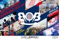 別府温泉を浴びる音楽フェス「BOB2026」8月29日（土）開催｜MINMI、nobodyknows+等アーティストが今年も大分・別府を熱く沸かす！今年はエハラマサヒロ、はなわ等 芸人も参戦