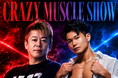 【本日7/23、いよいよ初日開幕！！】堀江貴文プロデュース／出演！ 初公演の究極肉体エンターテインメント『CRAZY MUSCLE SHOW』座・グラン東京にて開幕