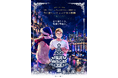 堀江貴文主演・プロデュース、ミュージカル「ブルーサンタクロース2026」キャスト発表！9月19日(土)チケット発売【12月18日～25日東京にて公演】
