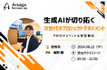 8月22日(木)20:00〜渋谷サクラステージで開催！PM向けイベント「生成AIが切り拓く次世代のプロジェクトマネジメント」第2弾