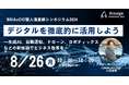 8月26日、BSIAxCIO賢人倶楽部シンポジウム2024「デジタルを徹底的に活用しよう」に代表小俣が登壇