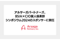 アルサーガパートナーズ、BSIA×CIO賢人倶楽部シンポジウム2024のスポンサーに就任