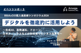 【イベントレポート】BSIAxCIO賢人倶楽部シンポジウム2024「デジタルを徹底的に活用しよう」に代表小俣が登壇