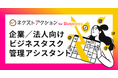 生成AI時代のビジネスタスク管理ツール「ネクストアクション for Business」のβ版をリリース
