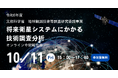 10月11日、文部科学省【令和6年度地球観測技術等調査研究委託事業「将来衛星システムにかかる技術調査分析」】の中間報告会を開催