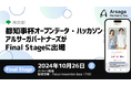 アルサーガパートナーズ、東京都主催「都知事杯オープンデータ・ハッカソン」のFinal Stageに登壇