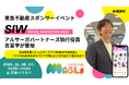 東急不動産スポンサーのイベント「SOCIAL INNOVATION WEEK」にアルサーガパートナーズ執行役員 吉冨が登壇