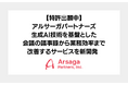 アルサーガパートナーズ、生成AI技術を基盤とした会議の議事録から業務効率まで改善するサービスを新開発(特許出願中)