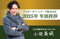【年頭挨拶】コンサル×開発のシナジーを強化し、変化を力に、未来の可能性を切り開く一年に