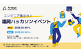 【2月14日(金)スタート】エンジニア向けハッカソンを福岡で開催!1ヶ月間のチーム開発に挑戦