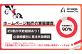【ホームページ制作の実態調査】約9割が失敗経験あり!企業規模別に見る失敗要因