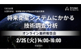 2月25日、文部科学省【令和6年度地球観測技術等調査研究委託事業「将来衛星システムにかかる技術調査分析」】の最終報告会を開催