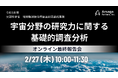 2月27日、文部科学省【令和6年度地球観測技術等調査研究委託事業「宇宙分野の研究力に関する基礎的調査分析」】の最終報告会を開催