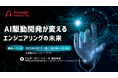 【3/13(木)、無料イベント&懇親会】エンジニア必見!AI駆動開発が変えるエンジニアリングの未来