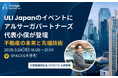 3/24(月)、ULI Japanのイベントにアルサーガパートナーズ代表小俣が登壇