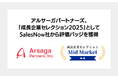 アルサーガパートナーズ、「SalesNow成長企業セレクション2025」にて従業員成長率の高い企業として評価バッジを獲得