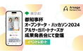 【イベントレポート】都知事杯オープンデータ・ハッカソン2024の成果発表会にアルサーガパートナーズ有志が登壇