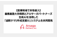 【医療現場で本格導入】慶應義塾大学病院とアルサーガパートナーズ、生成AIを活用した「退院サマリ作成支援AI」システムを共同開発