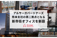 アルサーガパートナーズ、熊本支社の第二拠点となる新市街オフィスを新設