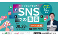 【8月28日開催】熊本市主催「ネットショップセミナー “SNSでの集客”」にアルサーガパートナーズのマーケターが登壇
