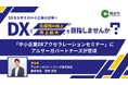 【8月4〜6日開催】熊本市主催「中小企業DXアクセラレーションセミナー」にアルサーガパートナーズ副本部長 前野が登壇