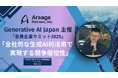 【イベントレポート】Generative AI Japan主催 「第二回会員企業サミット」に、アルサーガパートナーズが参加しました