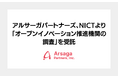 アルサーガパートナーズ、NICTより「オープンイノベーション推進機関の調査」を受託