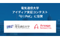アルサーガパートナーズ、電気通信大学のアイディア実証コンテスト「U☆PoC」に協賛