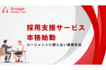 アルサーガパートナーズが「採用支援サービス」を本格始動。立ち上げから約2年半で大手ファーム出身者を中心とした100名超のコンサルティング事業部を構築した実績を活かして
