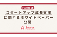 アルサーガパートナーズ、行政向け「スタートアップ成長支援に関するホワイトペーパー」公開のお知らせ