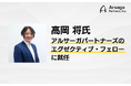 アルサーガパートナーズ、大手企業のICT基盤とセキュリティを支えた高岡 将氏がエグゼクティブ・フェローに就任