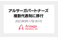 アルサーガパートナーズ、複数代表制へ移行。代表取締役CEOに渡邉純平が就任