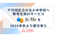 千代田区立の全小中学校へアルサーガパートナーズの教育生成AIサービス「AI＋Me（アイミー）」を2025年秋より順次導入