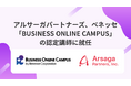 アルサーガパートナーズ、ベネッセ「BUSINESS ONLINE CAMPUS」の認定講師に就任