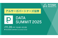 アルサーガパートナーズ、データとAIをテーマにした大型カンファレンス「primeNumber DATA SUMMIT 2025」に協賛