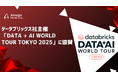 アルサーガパートナーズ、データブリックス社主催「Data + AI World Tour Tokyo 2025」に協賛
