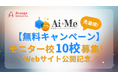 【無料キャンペーン】モニター校10校募集！アルサーガパートナーズが展開する教育生成AIサービス「AI+Me（アイミー）」　Webサイト公開記念