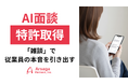 アルサーガパートナーズ、AIとの「雑談」で従業員の本音を引き出す対話技術の特許を取得