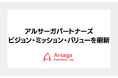 アルサーガパートナーズ、ビジョン・ミッション・バリューを刷新