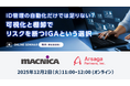 【12月2日11:00】マクニカ主催セミナー「ID管理の自動化だけでは足りない？可視化と棚卸でリスクを断つIGAという選択」に当社社員が登壇
