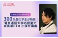 【イベントレポート】300名超の学生が熱狂！電通大「ベンチャービジネス概論」でアルサーガパートナーズ会長兼CTO 小俣が講義