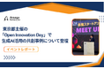 【イベントレポート】アルサーガパートナーズ、東京都主催の「Open Innovation Day」で、生成AI活用の共創事例について登壇