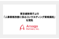 アルサーガパートナーズ、東京都教育庁より「人事業務改善に係るコンサルティング業務委託」を受託