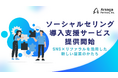 アルサーガパートナーズ、ソーシャルセリング導入支援サービスを提供開始
