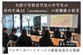 【イベントレポート】九段中等教育学校の中学生が校内生成AI「otomotto」の新機能を提案！アルサーガパートナーズで成果発表会を開催